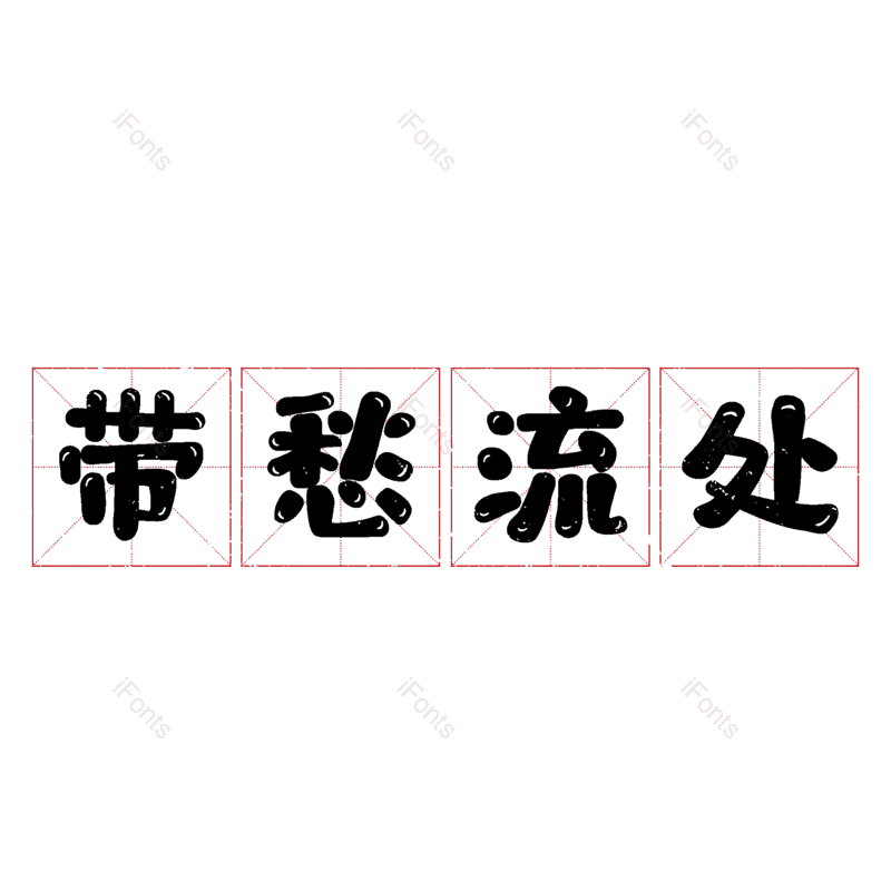艺术字图片,元素,PNG,免抠素材